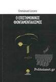 Ο ΕΠΙΣΤΗΜΟΝΙΚΟΣ ΦΟΝΤΑΜΕΝΤΑΛΙΣΜΟΣ, EMMANUEL LIZCANO