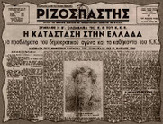 Σαν σήμερα το 1946 η ιστορική απόφαση του ΚΚΕ για έναρξη ένοπλου αγώνα – Ηταν σωστή αυτή η απόφαση του ΚΚΕ;