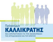 Τον Ιούνιο στη Βουλή το νομοσχέδιο για αλλαγή του Καλλικράτη