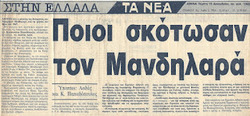 Το 1967, εντοπίζεται το πτώμα του δολοφονημένου από την χούντα, αγωνιστή δικηγόρου Νικηφόρου Μανδηλαρά