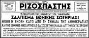 Σαν σήμερα το 1946 τα κόμματα που συμμετείχαν στο συνασπισμό του ΕΑΜ καταγγέλλουν το εκλογικό πραξικόπημα