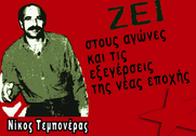 Σαν σήμερα, 8/1/1991:Το [παρα]κράτος δολοφονεί τον Ν. Τεμπονέρα - Το χρονικό της δολοφονίας