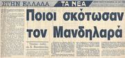 Το 1967, εντοπίζεται το πτώμα του δολοφονημένου από την χούντα, αγωνιστή δικηγόρου Νικηφόρου Μανδηλαρά