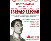 Συγκέντρωση τιμής, μνήμης και αγώνα για τον Σωτήρη Πέτρουλα