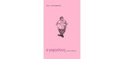 «Ο γοργόνος και άλλα πλάσματα», του Σπύρου Χαιρέτη: Το queer ποιητικό ύφος της αποτυχίας