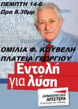 Προεκλογική συγκέντρωση της ΔΗΜΟΚΡΑΤΙΚΗΣ ΑΡΙΣΤΕΡΑΣ στην Πάτρα