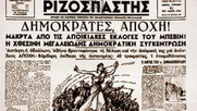 Σαν σήμερα 27/3/1946 κάλεσμα του ΕΑΜ προς το λαό να απέχει από τις εκλογές της 31ης Μάρτη