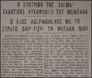 Η συντριβή της ταγματασφαλίτικης λυκοφωλιάς του Μελιγαλά