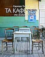 «Τα καφενεία της Ελλάδας»