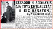 Η μάχη της Ηλεκτρικής που έγινε σαν σήμερα το 1944 και ο λοχαγός στον 5ο επίλεκτο λόχο Κοκκινιάς του Ε.Λ.Α.Σ Νίκος Γόδας. Μετά την Βάρκιζα σε μια στημένη δίκη με μάρτυρες δωσίλογους συνεργάτες των Γερμανών καταδικάζεται σε θάνατο και εκτελείται