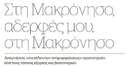 Στη Μακρόνησο αδελφές μου, στη Μακρόνησο