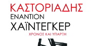 Ένα βιβλίο για τον Καστοριάδη και τον Χάιντεγκερ από τις εκδόσεις Αυτολεξεί