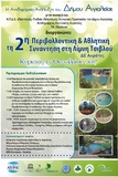 2η Περιβαλλοντική & Αθλητικη Συνάντηση λίμνης Τσιβλού