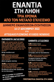 ΔΙΗΜΕΡΟ ΕΚΔΗΛΩΣΕΩΝ -ΣΥΖΗΤΗΣΕΩΝ ΣΤΙΣ 16 -17 ΔΕΚΕΜΒΡΙΟΥ, «ΕΝΑΝΤΙΑ ΣΤΗ ΛΗΘΗ, ΤΡΙΑ ΧΡΟΝΙΑ ΑΠΟ ΤΟΝ ΜΕΓΑΛΟ ΕΓΚΛΕΙΣΜΟ», ΣΤΟ ΑΥΤΟΔΙΑΧΕΙΡΙΖΟΜΕΝΟ ΚΥΛΙΚΕΙΟ ΝΟΜΙΚΗΣ