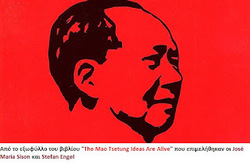 Μάο Τσε-Τουνγκ: 129 χρόνια από τη γέννησή του . Σκέψεις της εφημερίδας των Γερμανών Μαρξιστών - Λενινιστών για τη σημασία του έργου του μεγάλου Κινέζου επαναστάτη.