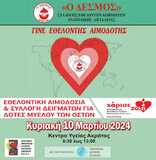 Εθελοντική Αιμοδοσία στο Κέντρο Υγείας Ακράτας, Την Κυριακή 10 Μαρτίου