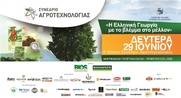 Η Ελληνική Γεωργία με το Βλέμμα στο Μέλλον 4o Ετήσιο Συνέδριο Αγροτεχνολογίας 
