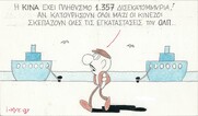 Επίκαιρο σκίτσο του ΚΥΡ