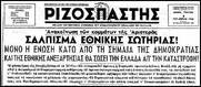 Σαν σήμερα το 1946 τα κόμματα που συμμετείχαν στο συνασπισμό του ΕΑΜ καταγγέλλουν το εκλογικό πραξικόπημα