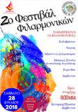 2ο Φεστιβάλ Φιλαρμονικών, το Σάββατο 28 Ιουλίου στις 8 μ.μ. στην Κεντρική Πλατεία Δερβενίου Κορινθίας