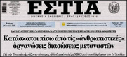 "ΕΣΤΙΑ": Δημοσιοκαφρική ΑΛΗΤΕΙΑ. επιπέδου "Μακελειού".