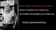Αύγουστο του 2020, "έφυγε" ο Ντίνος Χριστιανόπουλος - Ενας ποιητής που κυνηγήθηκε από τους παπάδες, τους μπάτσους, τους χρυσαυγίτες και τους φιλολόγους