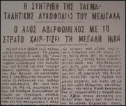 Η συντριβή της ταγματασφαλίτικης λυκοφωλιάς του Μελιγαλά