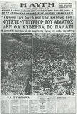 15 Ιούλη 1965. Ξεκινάει η περίοδος της αποστασίας. Ηχητικό με τον Στέργιο Κατσαρό