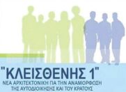 Δημοσιεύθηκε το  ΦΕΚ με  το τελικό κείμενο   «Κλεισθένης I»