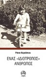 Ένας «ιδιότροπος» άνθρωπος. Το νέο βιβλίο της Ράνιας Καραϊσκου