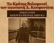 Απεργία πείνας Κουφοντίνα; Γκρεμίζει τη νομιμοφάνεια της κυβέρνησης · καρτούν που μάχεται για την επικράτηση του ζόφου.