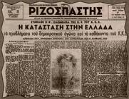 Σαν σήμερα το 1946 η ιστορική απόφαση του ΚΚΕ για έναρξη ένοπλου αγώνα - Ηταν σωστή αυτή η απόφαση του ΚΚΕ;