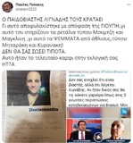 Ο Π. Πολάκης έγραψε αυτό που είναι στην σκέψη όλων μας: ""Ο ΠΑΙΔΟΒΙΑΣΤΗΣ ΛΙΓΝΑΔΗΣ ΤΟΥΣ ΚΡΑΤΑΕΙ"