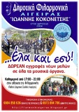 Χορηγοί της Φιλαρμονικής Αιγείρας