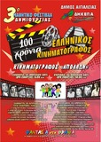Το Σαββατοκύριακο 25 και 26 Απριλίου το 3ο Μαθητικό Φεστιβάλ Δημιουργίας στο Αίγιο, αφιερωμένο στον ελληνικό κινηματογράφο