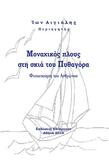 "Μοναχικός πλους στη σκιά του Πυθαγόρα "- απόσπασμα από το ομώνυμο βιβλίου του Ίωνα Αιγιάλη