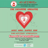 Εθελοντικη Αιμοδοσια Κυριακή 19/12/2021 Κέντρο Υγείας Ακράτας 8:30 εως 13:00