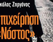 Παρουσίαση βιβλίου: «Επιχείρηση “Νόστος”», του Νικόλα Ζηργάνου