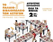 Το Παλαιοβιβλιοπωλείο των αστέγων αναζητά στήριξη κι αλληλεγγύη