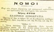 Το περιβόητο ιδιώνυμο… νοσταλγεί η Ένωση Αξιωματικών της ΕΛ.ΑΣ στην Περιφέρεια Δυτικής Ελλάδας