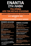 ΔΙΗΜΕΡΟ ΕΚΔΗΛΩΣΕΩΝ -ΣΥΖΗΤΗΣΕΩΝ ΣΤΙΣ 16 -17 ΔΕΚΕΜΒΡΙΟΥ, «ΕΝΑΝΤΙΑ ΣΤΗ ΛΗΘΗ, ΤΡΙΑ ΧΡΟΝΙΑ ΑΠΟ ΤΟΝ ΜΕΓΑΛΟ ΕΓΚΛΕΙΣΜΟ», ΣΤΟ ΑΥΤΟΔΙΑΧΕΙΡΙΖΟΜΕΝΟ ΚΥΛΙΚΕΙΟ ΝΟΜΙΚΗΣ