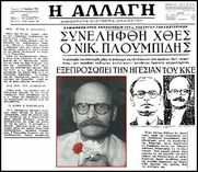 Στις 25 Νοέμβρη 1952 η ασφάλεια ανακοινώνει τη σύλληψη του «από οκταετίας κρυπτόμενου κομμουνιστή Νικόλαου Πλουμπίδη» (Βίντεο)