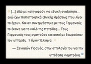 Για να μην ξεχνάμε το ποιόν των ατόμων που αποτελούσαν και αποτελούν τον "εθνικό κορμό"