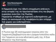 Αννα Διαμαντοπούλου: Η Εύα Μπράουν της Καστοριάς!