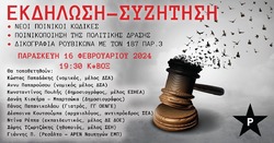 Ρουβίκωνας: Εκδήλωση “Για τους νέους ποινικούς κώδικες”