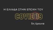 ΑΠΟΤΕΛΕΣΜΑΤΑ ΕΡΕΥΝΑΣ - Η ΕΛΛΑΔΑ ΣΤΗΝ ΕΠΟΧΗ ΤΟΥ COVID - 19