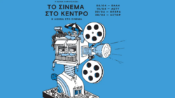 «Landmarks» με 13 ταινίες σε σινεμά του κέντρου της Αθήνας