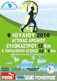 2ος MINI MARATHON - ΑΓΩΝΕΣ ΔΡΟΜΟΥ ΞΥΛΟΚΑΣΤΡΟΥ