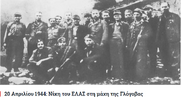 20 Απριλίου 1944: Νίκη του ΕΛΑΣ στη μάχη της Γλόγοβας