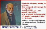 Μάνος Κατράκης: Aυτός, που δεν γονάτισε, αυτός, που δεν υπέγραψε! (Γεννήθηκε σαν σήμερα το 1908)